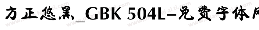 方正悠黑_GBK 504L字体转换
